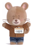 다람쥐